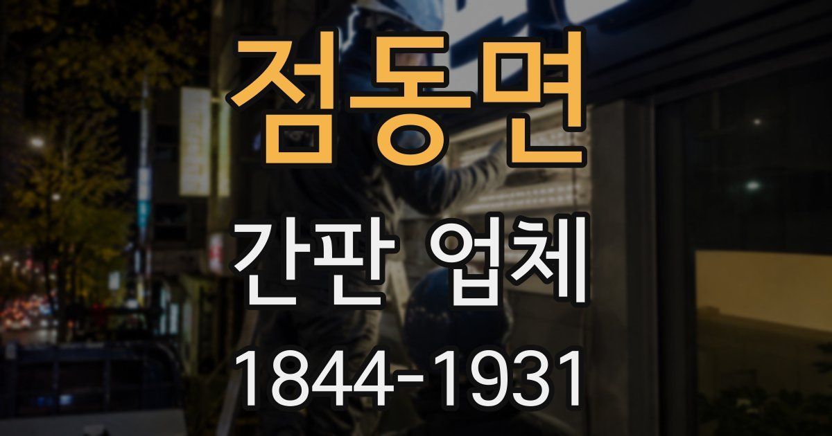 점동면 간판 업체