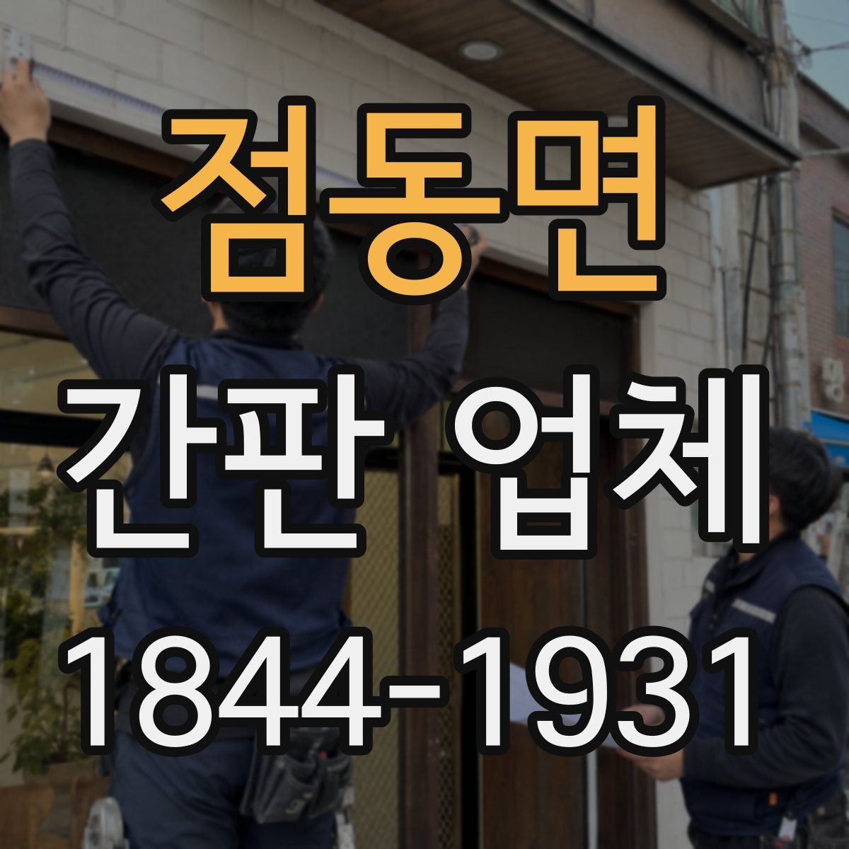 점동면 간판 업체