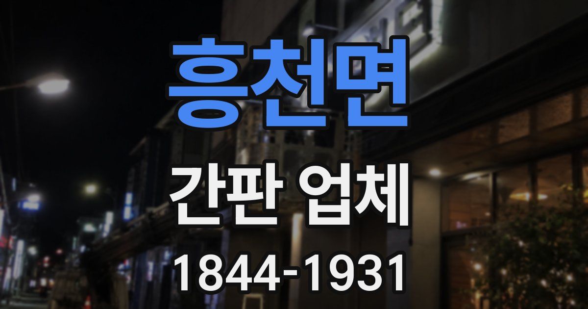 흥천면 간판 업체
