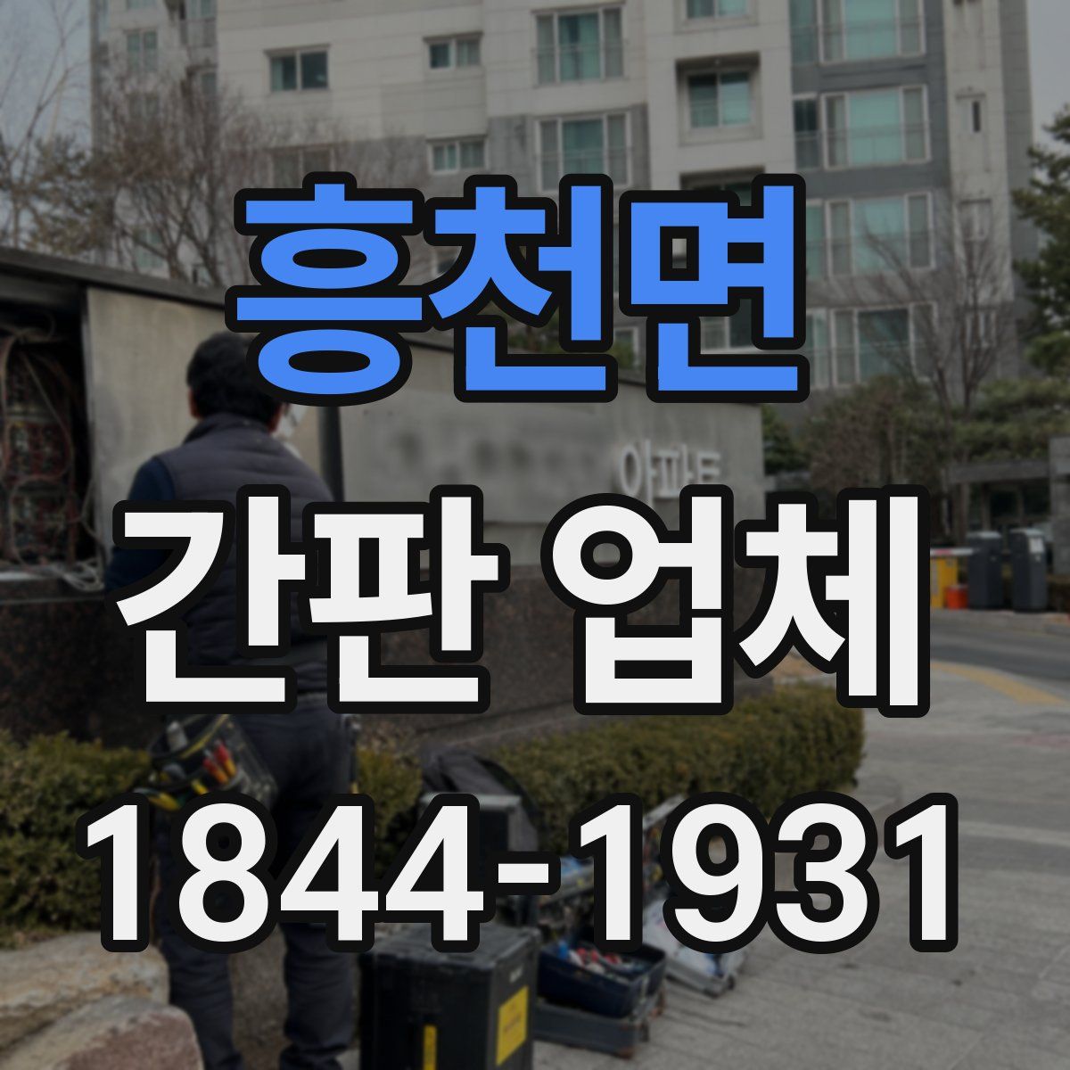 흥천면 간판 업체