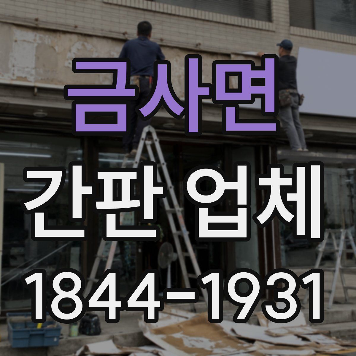 금사면 간판 업체