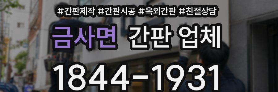 금사면 간판 업체