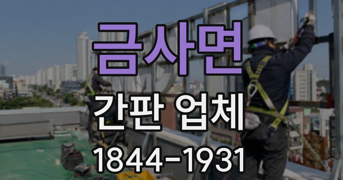 금사면 간판 업체