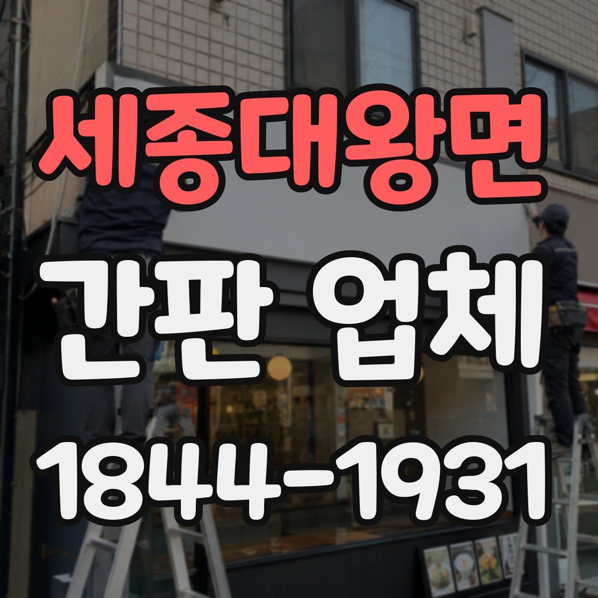 세종대왕면 간판 업체