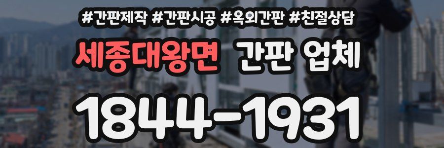 세종대왕면 간판 업체
