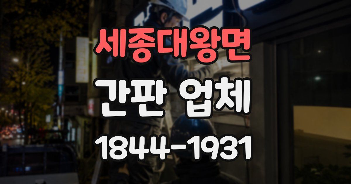 세종대왕면 간판 업체