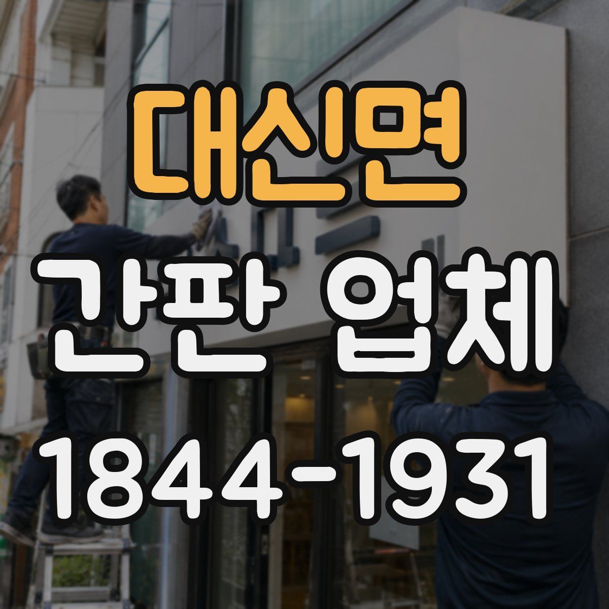대신면 간판 업체