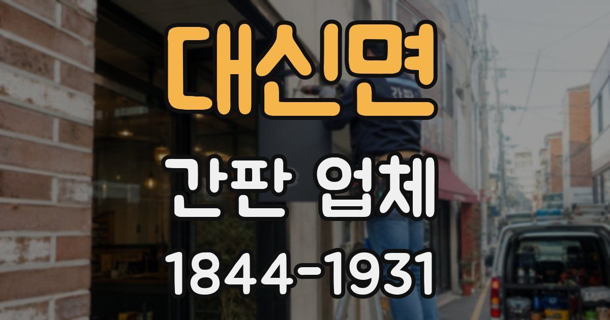 대신면 간판 업체