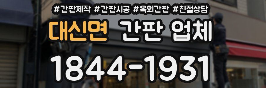 대신면 간판 업체