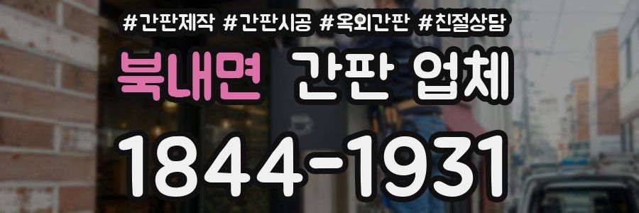 북내면 간판 업체