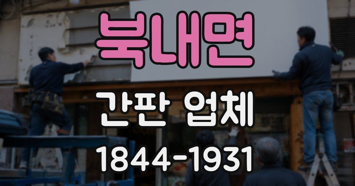 북내면 간판 업체