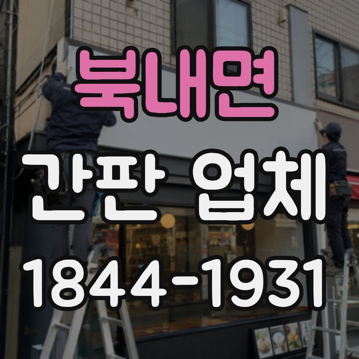 북내면 간판 업체