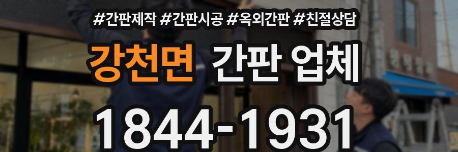 강천면 간판 업체