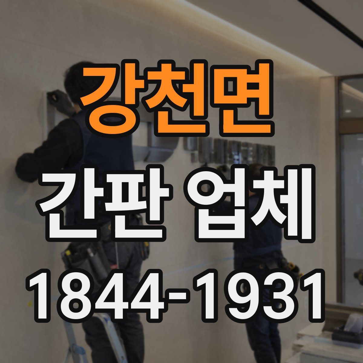 강천면 간판 업체