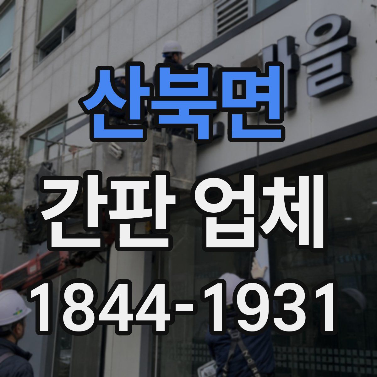 산북면 간판 업체
