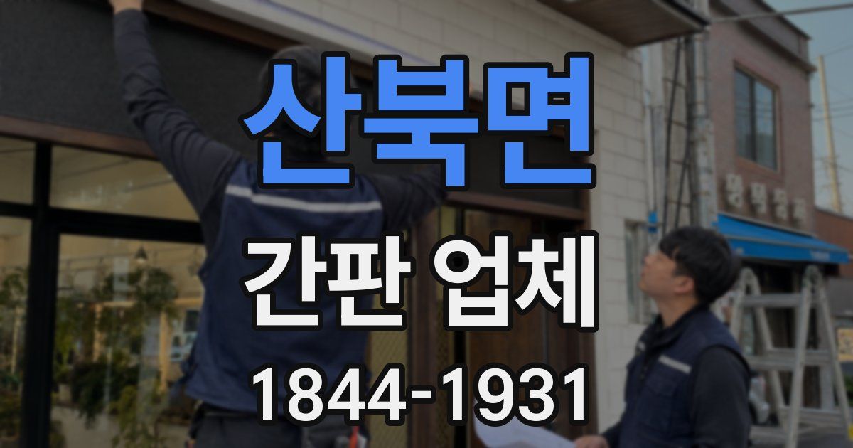 산북면 간판 업체