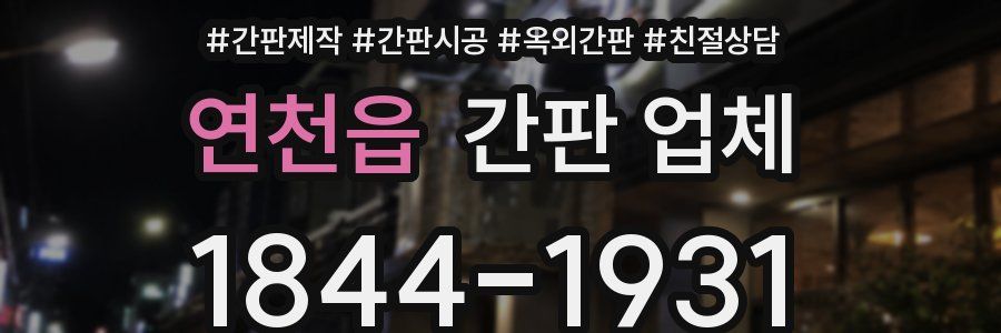 연천읍 간판 업체