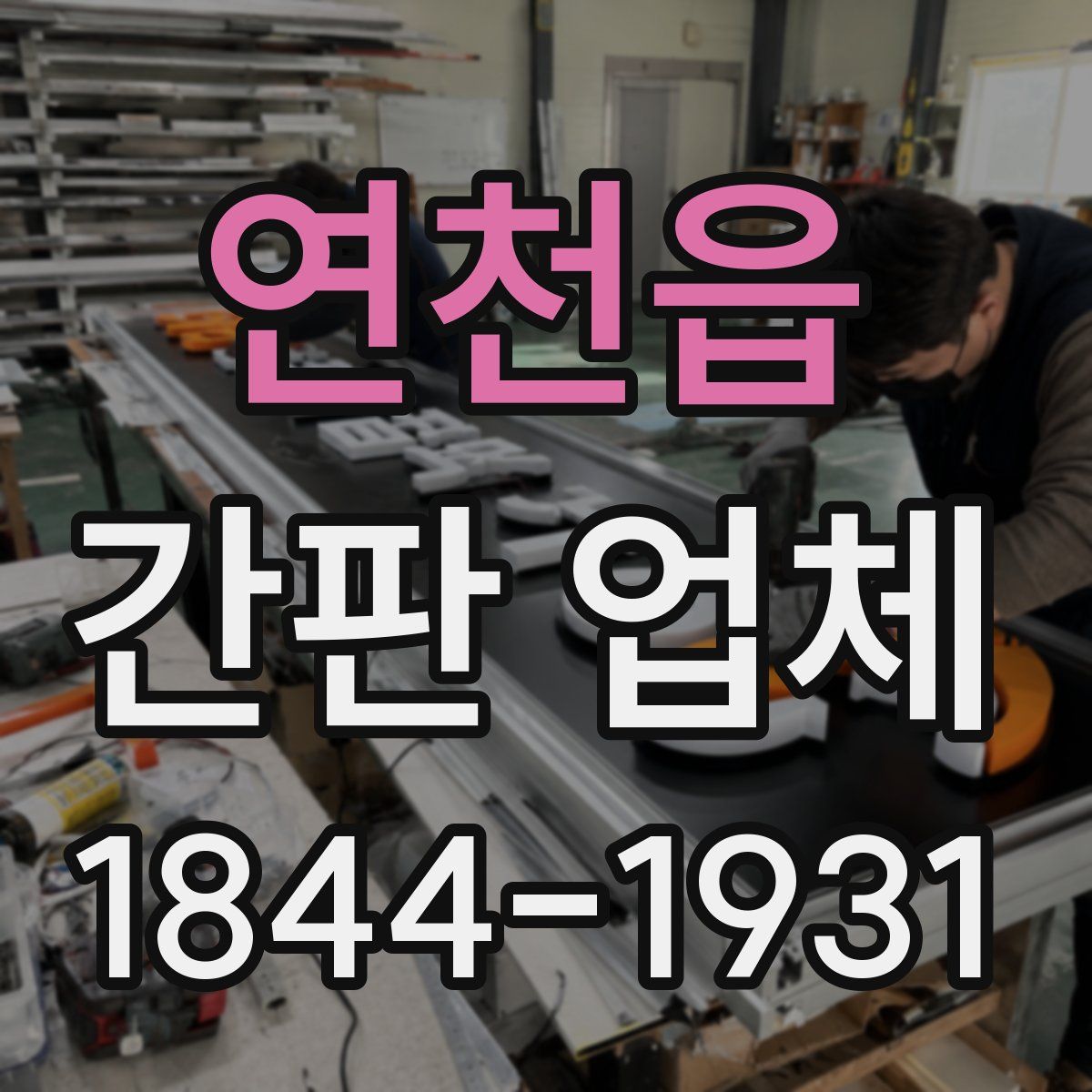연천읍 간판 업체