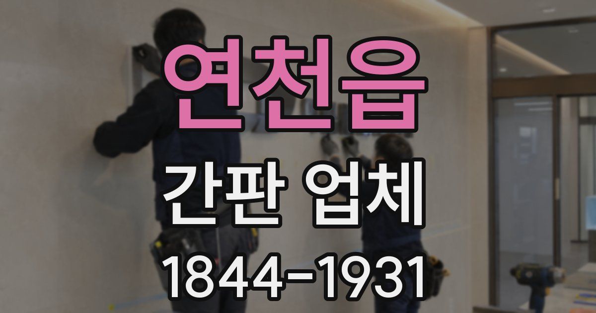 연천읍 간판 업체