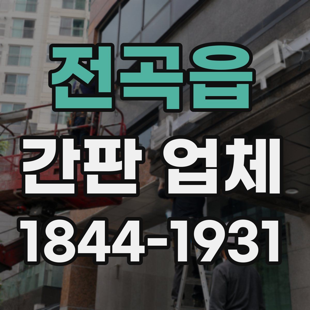 전곡읍 간판 업체