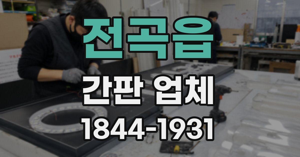 전곡읍 간판 업체