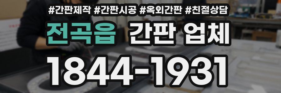 전곡읍 간판 업체