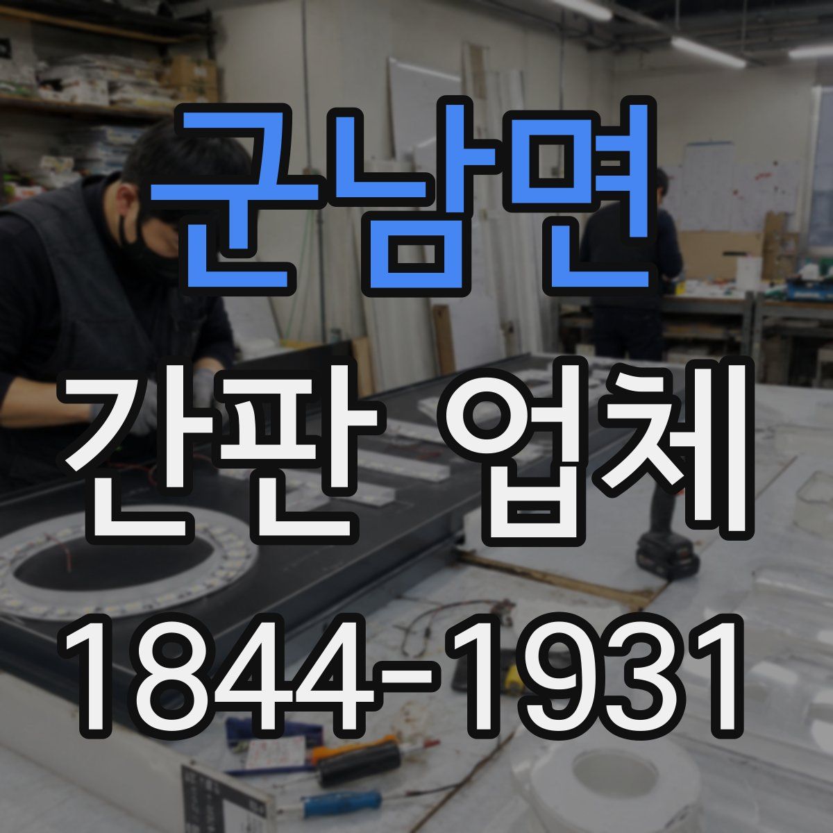 군남면 간판 업체