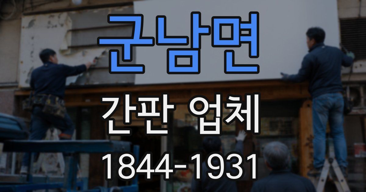 군남면 간판 업체