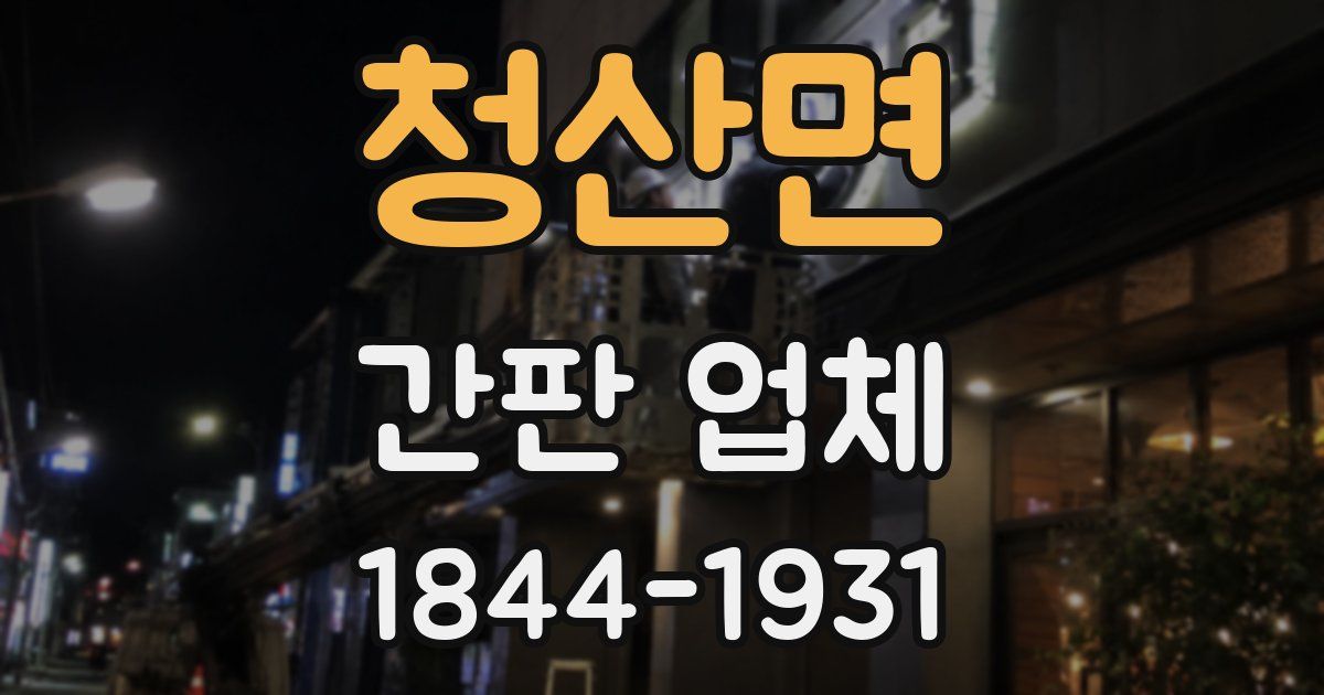 청산면 간판 업체