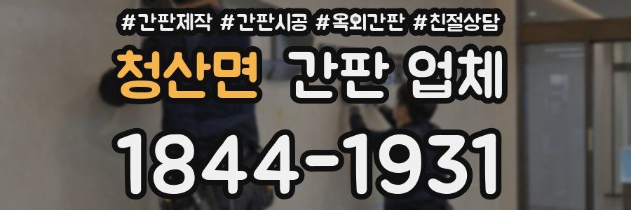 청산면 간판 업체