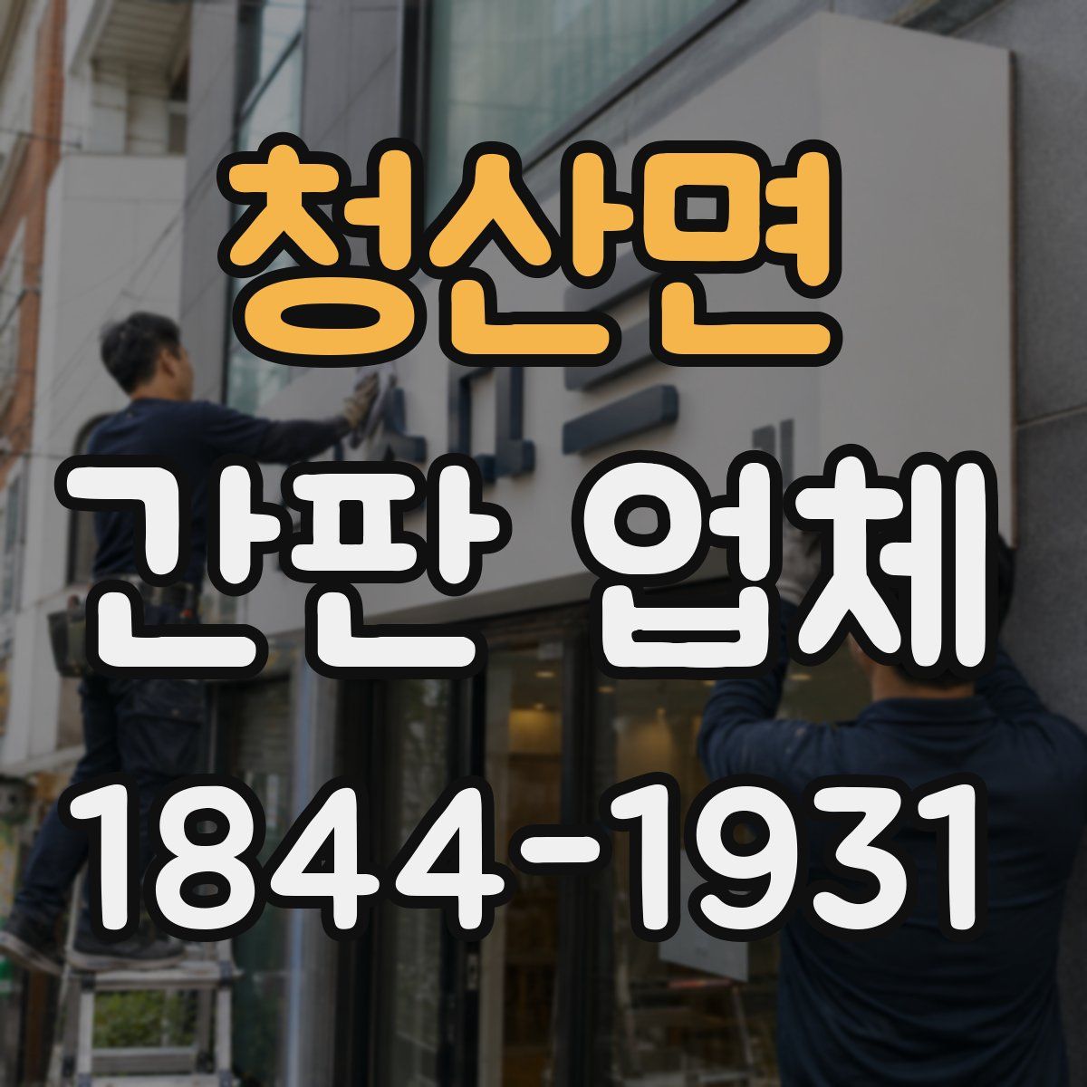 청산면 간판 업체
