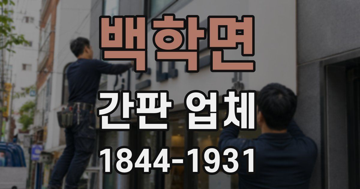 백학면 간판 업체