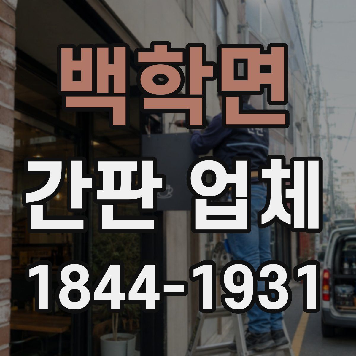백학면 간판 업체