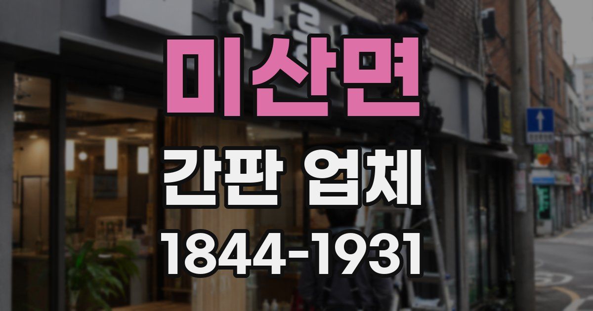 미산면 간판 업체