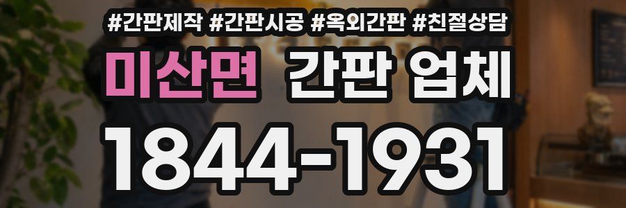 미산면 간판 업체