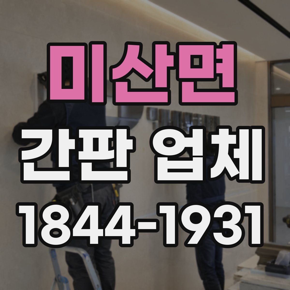 미산면 간판 업체