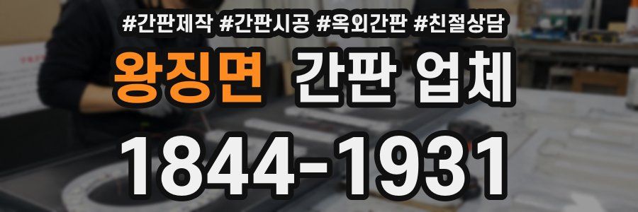 왕징면 간판 업체