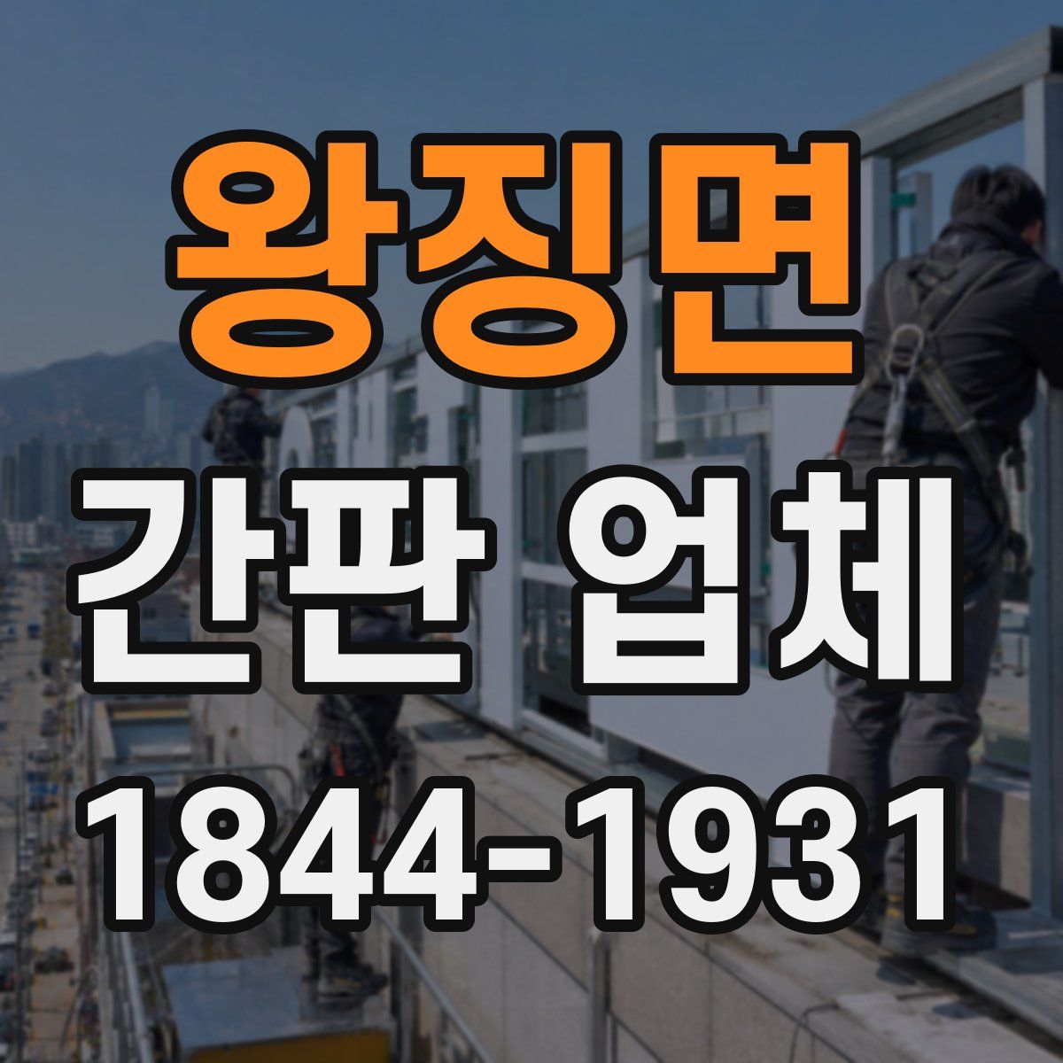 왕징면 간판 업체
