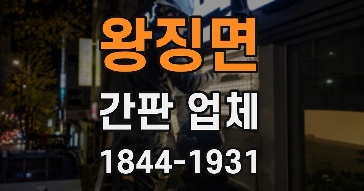 왕징면 간판 업체