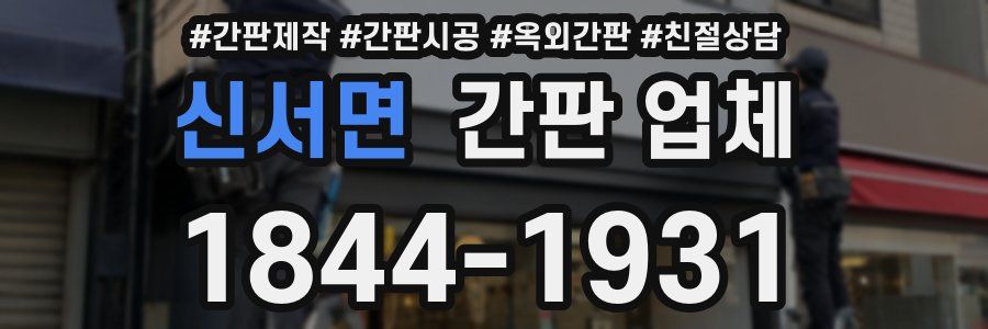 신서면 간판 업체