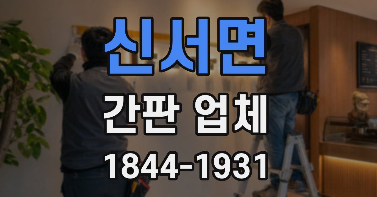 신서면 간판 업체