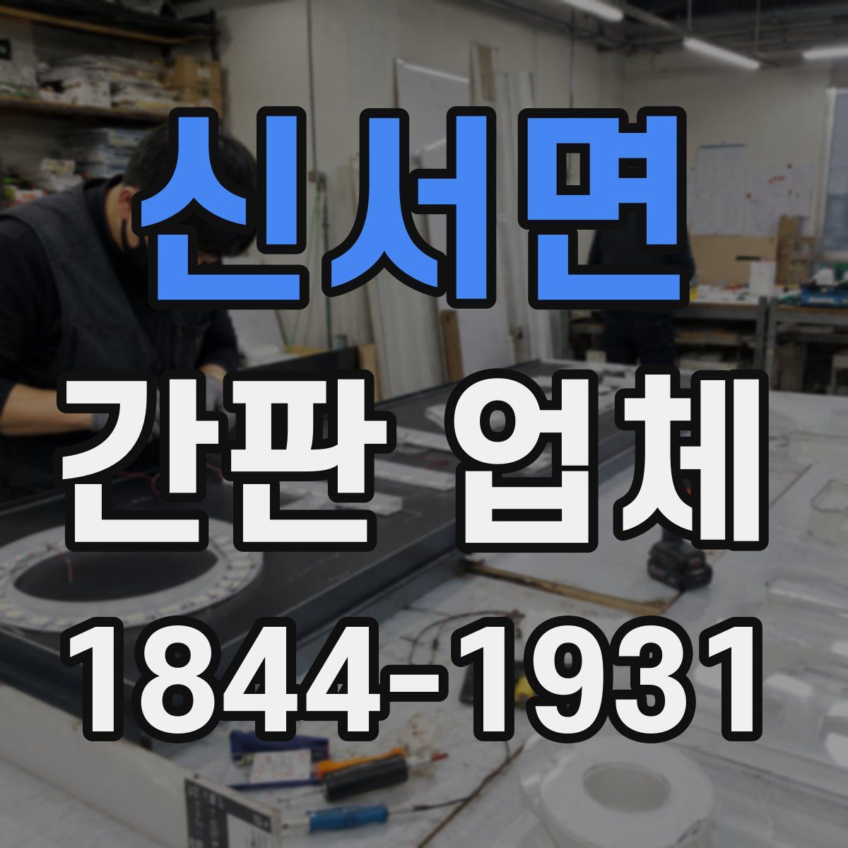 신서면 간판 업체
