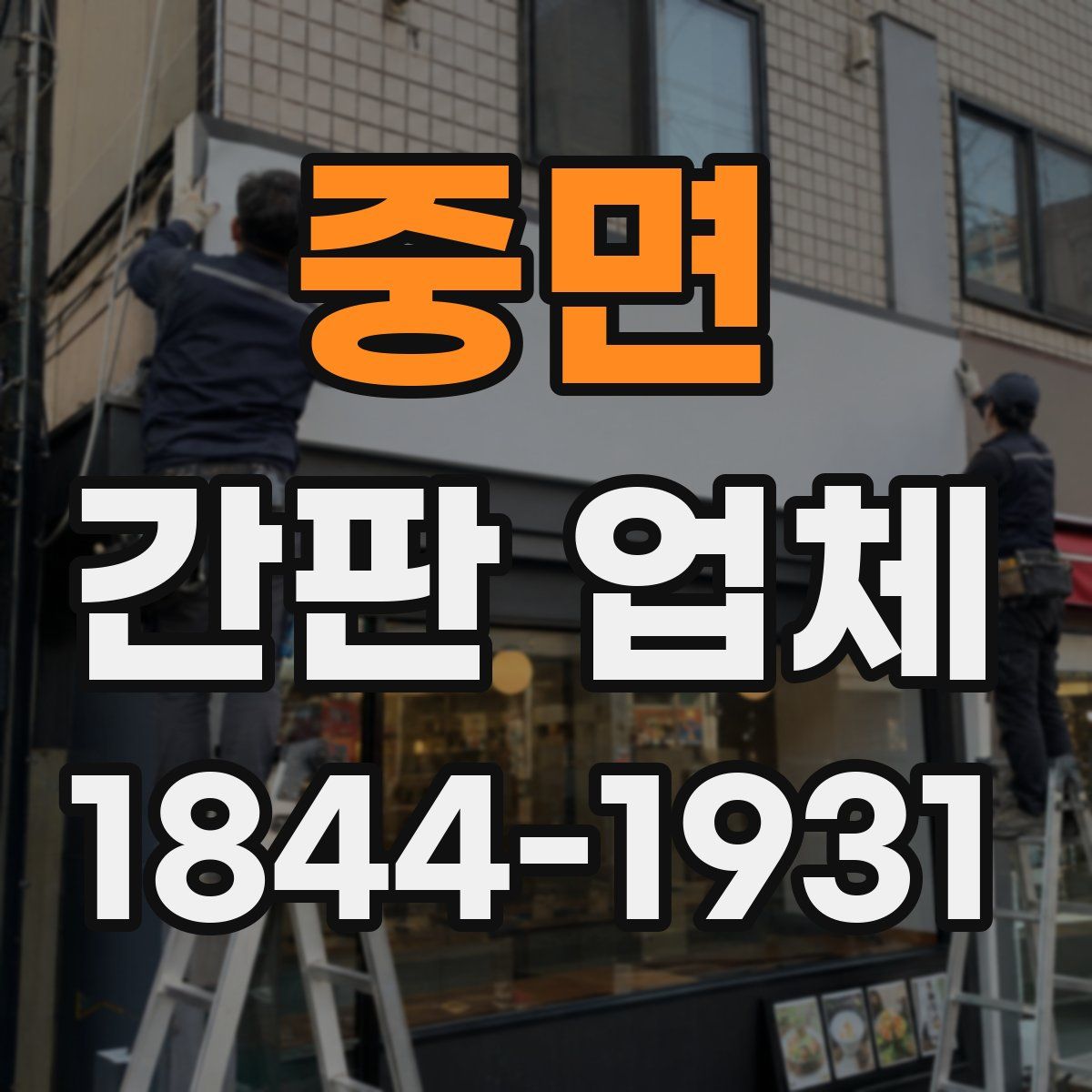 중면 간판 업체