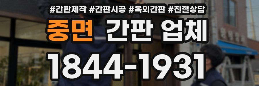 중면 간판 업체