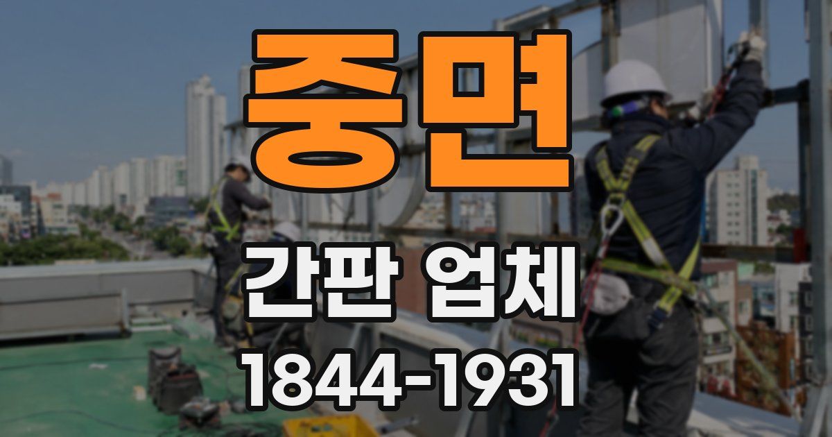 중면 간판 업체