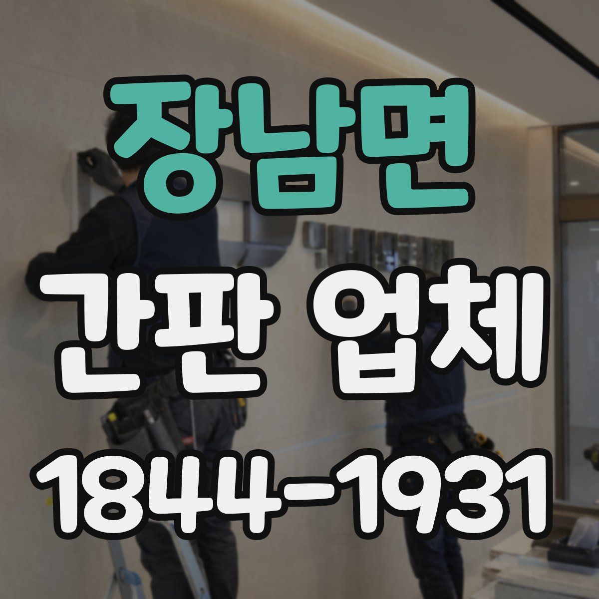 장남면 간판 업체