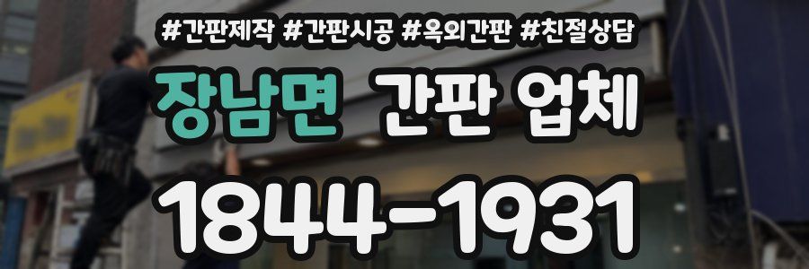 장남면 간판 업체