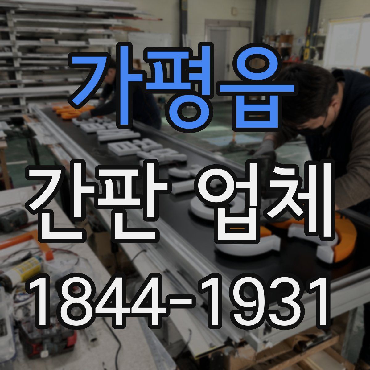 가평읍 간판 업체