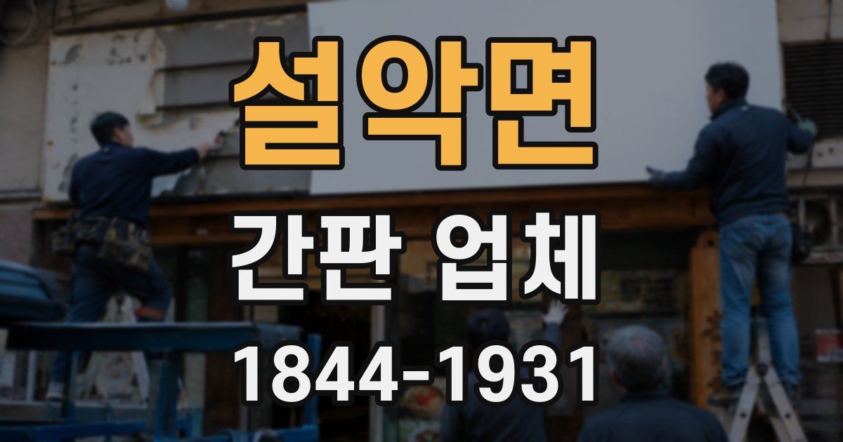 설악면 간판 업체