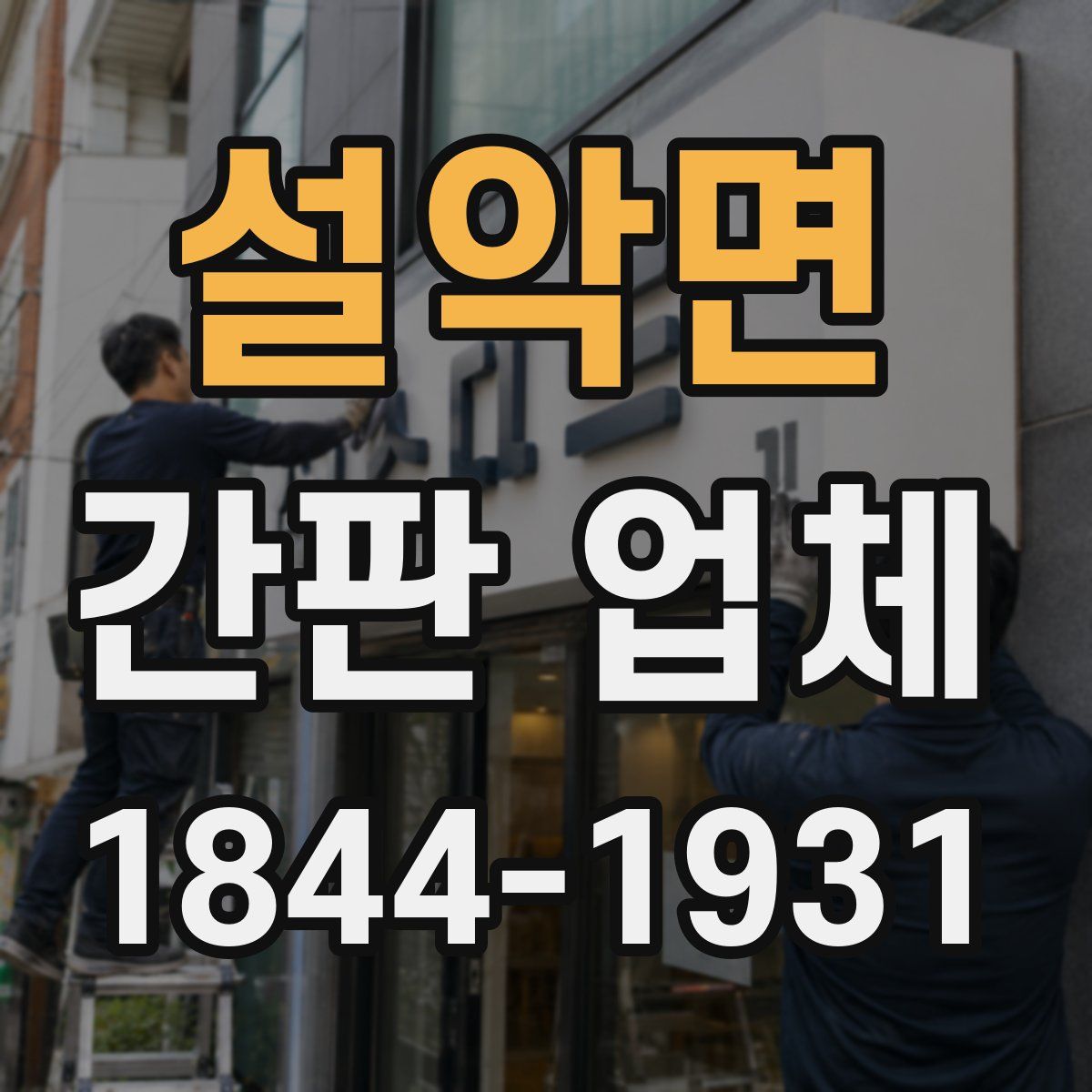 설악면 간판 업체